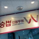 법무법인 법승, 청년들의 법률 고민도 꼼꼼히 해결해 드립니다!