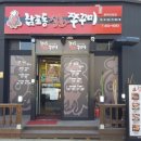 남포동직화쭈꾸미 평택시청점 이미지