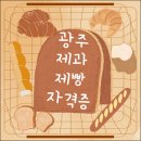 미래외식산업 | AFA아시아외식연합회 광주제과제빵자격증 취득하고 싶다면!