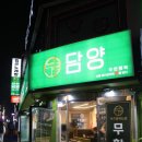 무한행복 담양(영등포본점) 이미지