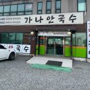 [일산 맛집] 행주산성 근처 맛집 &#39;가나안 국수&#39; 솔직 후기