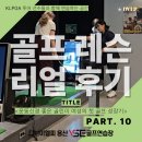 휘닉스 골프연습장 1 | [용산골프레슨] 용산 골프연습장 골프레슨 후기 10탄｜1개월 차 골린이 여성의 놀라운 변화, 용산 VSE...