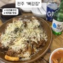 만월경여의동점 | 전주 여의동 동네맛집 "뼈감집" 치즈뼈구이 내돈내산 후기