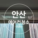 에코타운1단지@ | 안산 원곡동 초지역메이저타운 푸르지오 에코단지 LG 1WAY 시스템에어컨 청소 – 입주 후 첫 관리로...