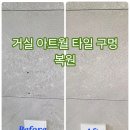 용인 동천자이 아트월 구멍 복원 이사 전 무광 포세린 타일 보수 후기