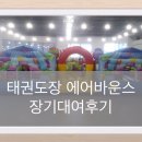 에이원태권도장 | [대구/구미/경산/]에어바운스대여 후기/태권도장 장기렌탈