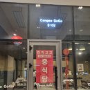 광교 엘포트 중식당 내돈내산후기, 칸지고고