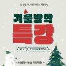 2026 태전동 논술학원 겨울방학 오전 특강