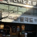 팔각도 이미지