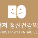 마음먼저정신건강의학과의원 이미지