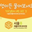 서울휴재활의학과의원 이미지