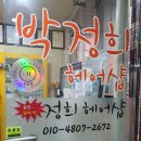 박정희 헤어샵