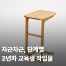 GS25(통영용남점) | [교육생 제작] 취미목공으로 인테리어까지? 직접 제작한 사이드테이블 | 통영목공방 | 온담목공방