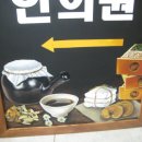 경기대한의원 이미지