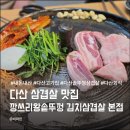 깡쓰리왕솥뚜껑김치삼겹살 | 다산 삼겹살 맛집 깡쓰리 왕솥뚜껑 김치삼겹살 본점 솔직후기
