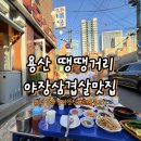 씨유 용산땡땡거리점 | 용산역 맛집 용산 땡땡거리 내돈내산 야장 삼겹살 태용불고기(주차팁)