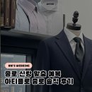 종로 | 종로 맞춤 예복 아티플로 종로 솔직 후기