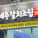 동복리제주갈치조림(고덕점) 이미지