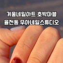 무아네일스튜디오 이미지