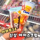 이마트24 아이스크림 색다른시원함 편의점 신상 '자망요'후기