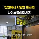 나이스풋샵