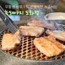 보성녹돈만 취급하는 인천 도화동 맛집 녹돼야지 후기