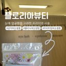 국제뷰티컨설팅 | [마포역 프리미엄 케어 공덕 속눈썹펌 추천] 플로리아뷰티