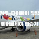 비상구 | 에어로케이 비상구좌석 후기 | 청주-타이베이 직항, 이렇게 넓을 줄이야!