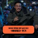 아라한 태권도 | 영화 베테랑2 후기 - 정의와 폭력에 대한 날선 회고