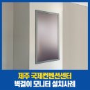 (주)제주국제컨벤션센터 | 제주국제컨벤션센터 벽걸이 모니터 설치사례