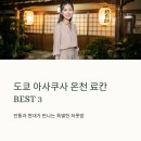 메트로보석사우나 | 도쿄 료칸 추천 BEST3 아사쿠사 센소지 온천 숙소