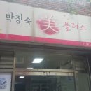 박정숙헤어샵