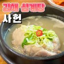 활천로 | 김해 삼계탕 맛집 초복에 다녀온 사헌 주차 웨이팅