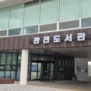 관전도서관 강원일보