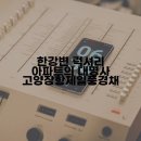 고양제일환경 이미지