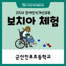군산진포초등학교 이미지