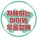 [자해하는 아이와 우울장애] 자해, 우울장애, 인터넷중독, 아동상담, 청소년상담, 사회성, 강남사회성센터, 한국아동청소년심리상담센터 이미지