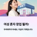 소미정 | 여성 혼자 창업해도 될까? 다이어트 프랜차이즈로 성공한 사례