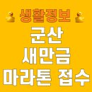 [추가접수]2024부모교육 | 군산 새만금 마라톤 추가접수 방법 2026 4월 일정 위치 풀코스 기념품 환불팁