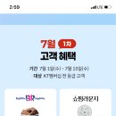 (KT만) 7월1일~15일 고객보답혜택 이미지