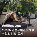 행복숲체험원오토캠핑장 | [강동그린웨이 가족캠핑장] 첫 캠핑 후기 예약 꿀팁 사이트별 특장점 주차 매점 이용방법