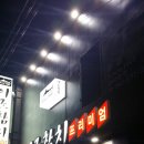 이조참치 - 북구 옥산로 95 | 이조참치
