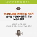 오류내 우리집 | 논리적 오류를 반박하는 힘 기르기(7/10) 후기