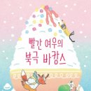 [어린이책]사계절 겨울방학 교사 연수 후기/달팽이도 달린다/ 황지영 창작동화집/ 최민지 그림/ 사계절