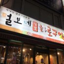 털보네화로구이