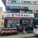 송가네 두부촌 이미지