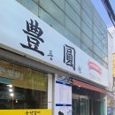 풍원고깃집 이미지