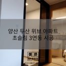 두산1차아파트 | [예쁜하우징] 양산 덕계 두산위브 1차 아파트 마지막 시공 후기