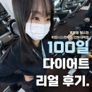 노블레스 | 용현동 헬스장에서 100일 다이어트한 회원님 후기 [용현동PT]