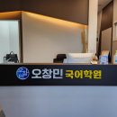 오창민국어학원